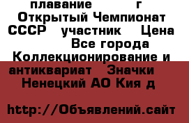 13.1) плавание :  1983 г - Открытый Чемпионат СССР  (участник) › Цена ­ 349 - Все города Коллекционирование и антиквариат » Значки   . Ненецкий АО,Кия д.